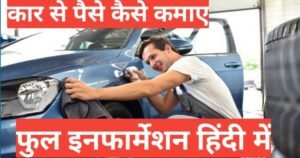 car se paise kaise kamaye