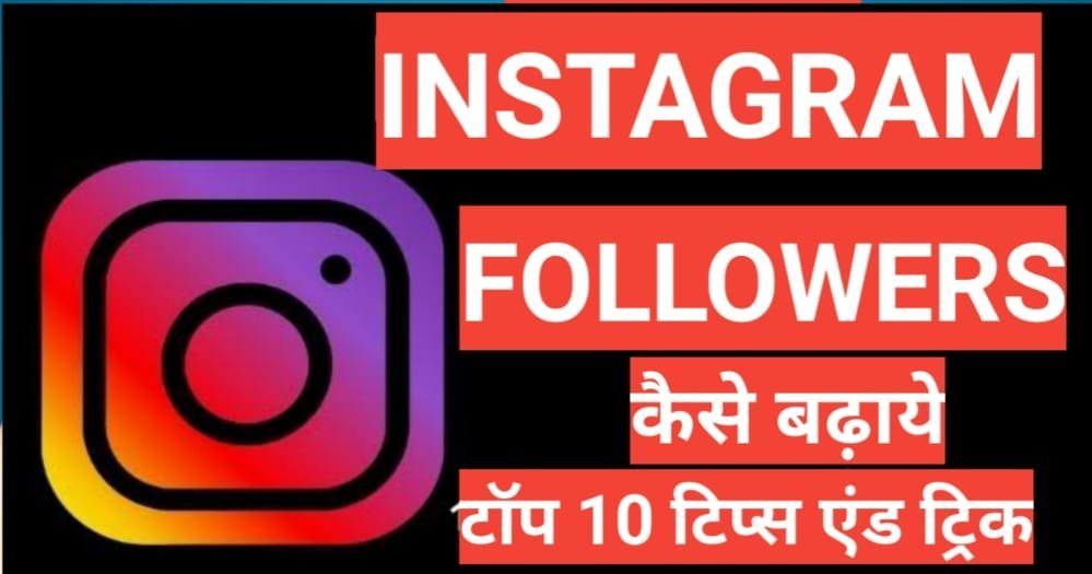 Instagram Par Followers Kaise Badhaye 2025