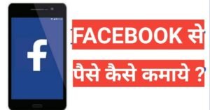 top 10 Facebook se paise kaise kamaye 2025