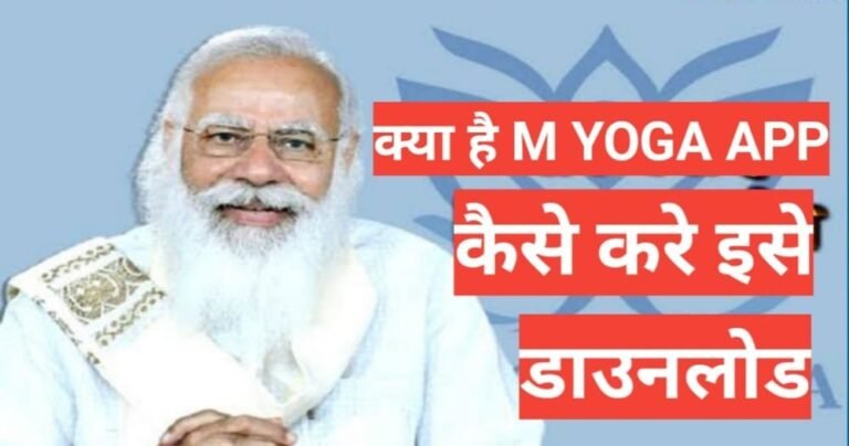 M yoga app kya hai 