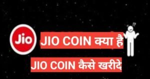 jio coin kya hai