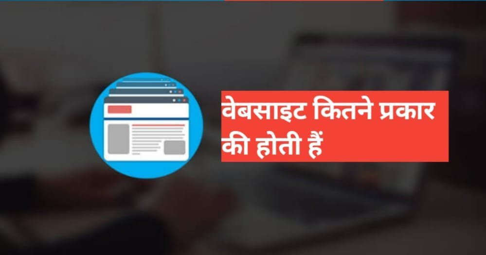 website kitne prakar ki hoti hai