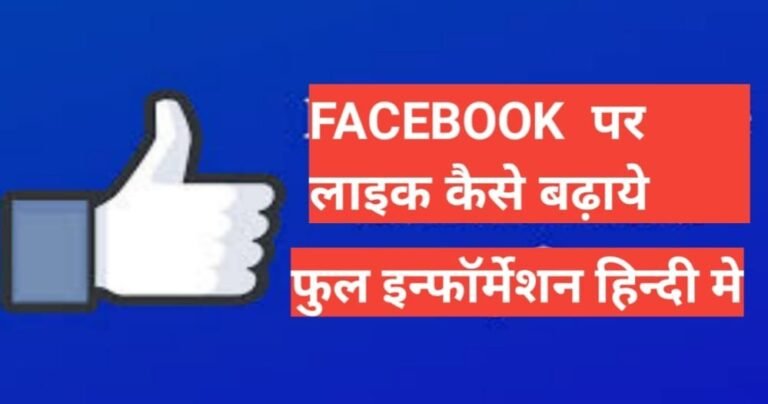 facebook par like kaise badhaye 2025