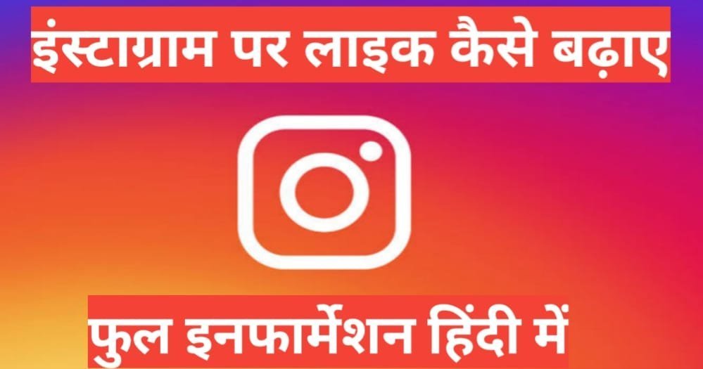 instagram par like kaise badhaye 2025