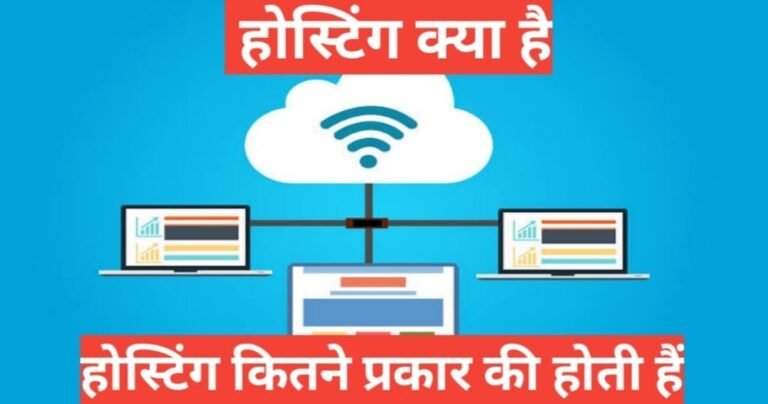 hosting-kitne-prakar-ki-hoti-hai-what-is-web-hosting-hindi