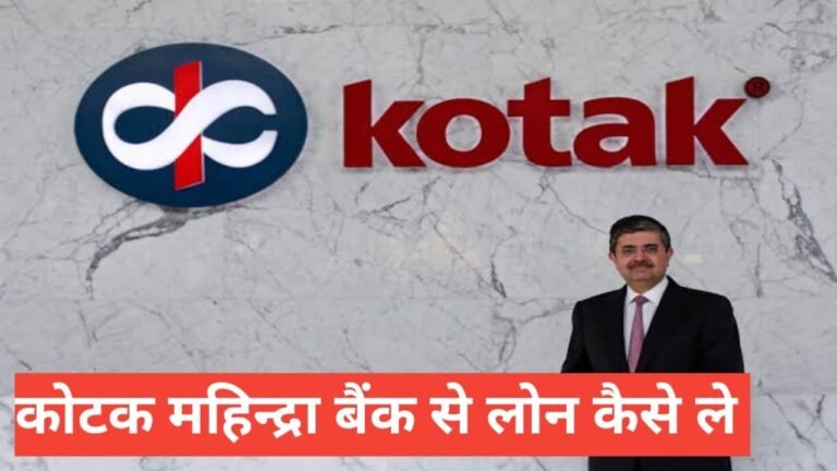 Kotak Mahindra Bank Se Personal Loan Kaise Le